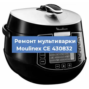 Замена ТЭНа на мультиварке Moulinex CE 430832 в Нижнем Новгороде